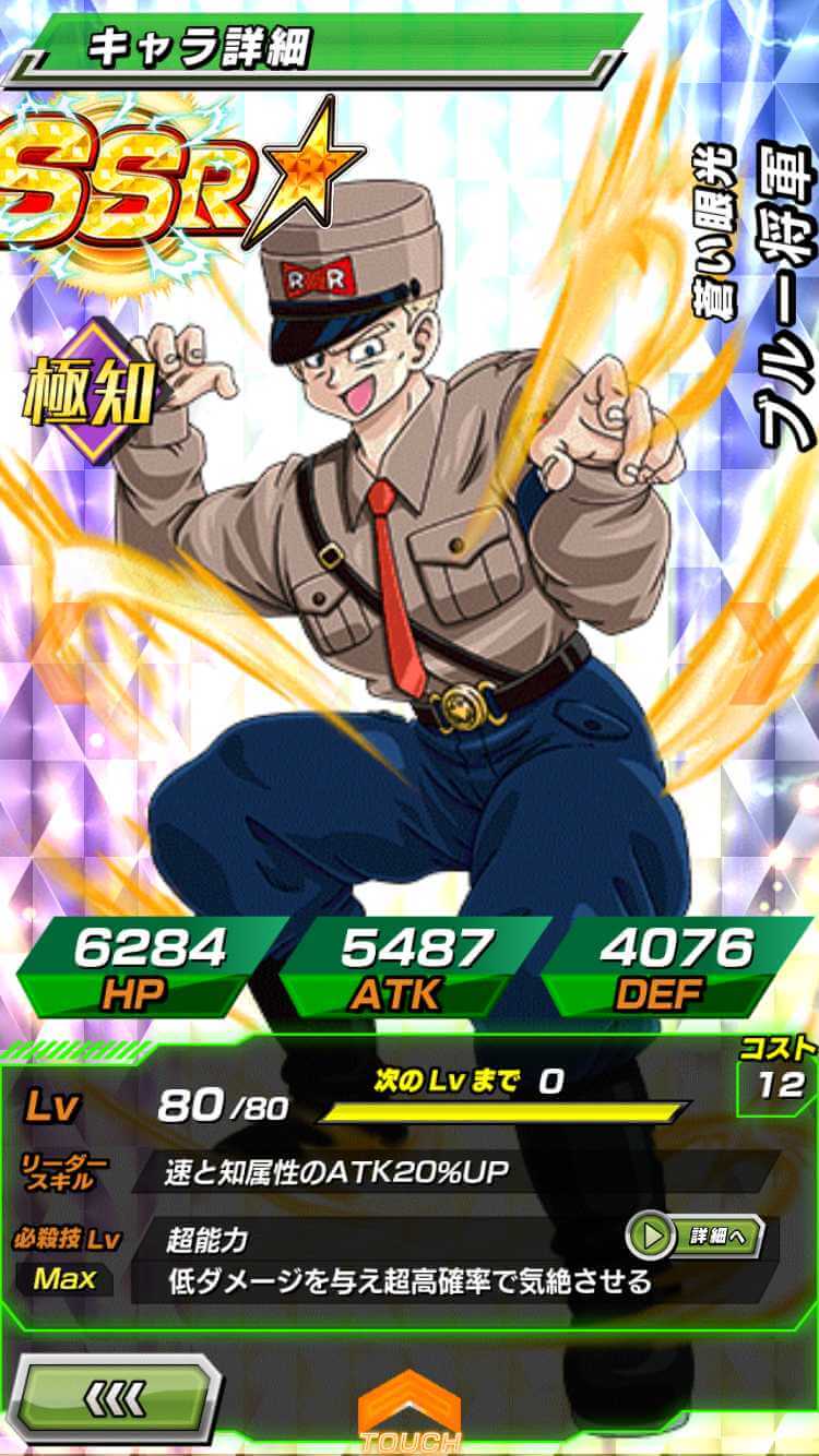 蒼い眼光】ブルー将軍の考察 ※2019126改定 | 数字で見るドッカンバトル！攻略情報まとめ